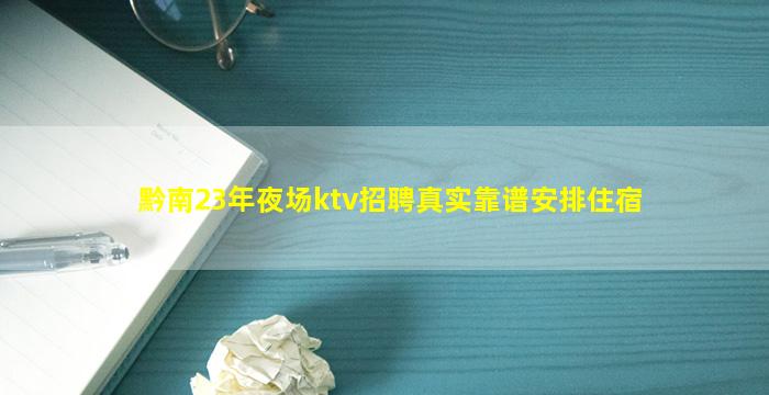 黔南23年夜场ktv招聘真实靠谱安排住宿